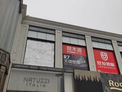 -新时代家居生活广场(古墩店)