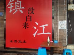 -永安鱼庄·镇江菜(东吴路店)
