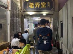 大堂-沪西老弄堂面馆(定西路店)