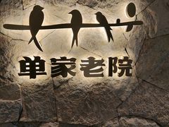 -单家老院·院子里的青岛菜(沙子口店)