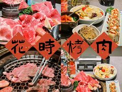 -花时·炭火烧肉(东百中心A馆店)