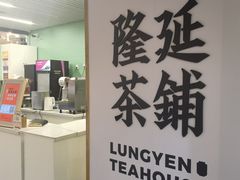 -隆延茶铺(学清路驹然店)