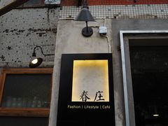 门面-春庄咖啡SpringHues(钟楼小区店)