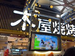 -木屋烧烤(白石洲店)