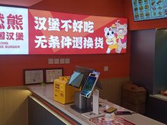 -燃熊中国汉堡(中山门店)