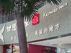 -甘思咪哚·云南艺术餐厅(天河广百店)