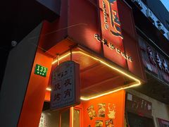 -甲王二老长沙口味馆