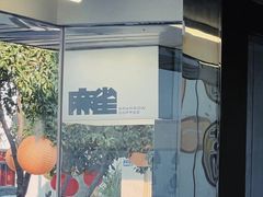 -麻雀咖啡SPARROW COFFEE(十全街店)