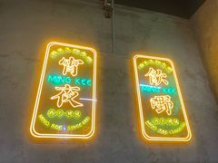 -西关明记肠粉(荔枝湾店)