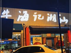 门面-小牛海记潮汕牛肉店(永定路店)