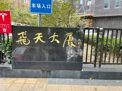 -飞天大厦清真餐厅