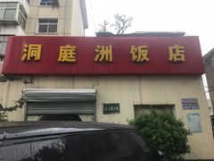 门面-洞庭洲·防空洞火锅·烧烤·铜锅涮肉(新百广场店)