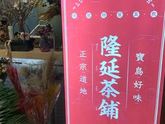 -隆延茶铺(学清路驹然店)
