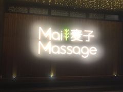 -麦子MaiMassage(打浦桥店)