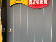 -横店影城(南京水游城店)