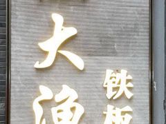 门面-大渔铁板烧(花园道店)