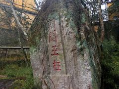 -普陀山风景区-佛顶山