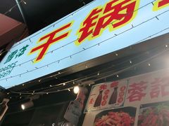 门面-干锅王·重庆鸡公煲(吾悦店)