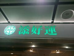 门面-添好运点心专门店(中环IFC店)