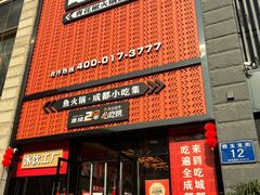 门面-吃城都·鱼蛙火锅(西玉龙街店)