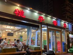 门面-桃子餐厅·天津菜(红星路直营店)