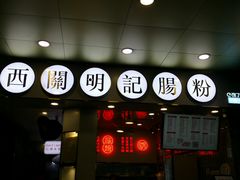 门面-西关明记肠粉(荔枝湾店)