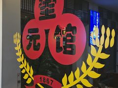 -奎元馆.百年奎元.非遗传承(西湖边的解放路店)