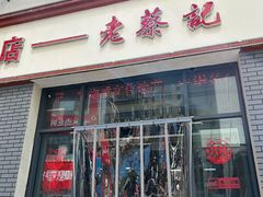 -老蔡记(德化美食街店)