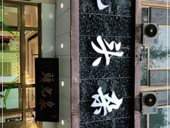 门面-泉儿头杂碎·清真(城东总店)