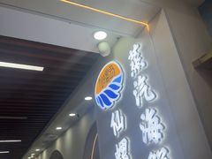 -仙螺岛海鲜自助餐厅(总店)