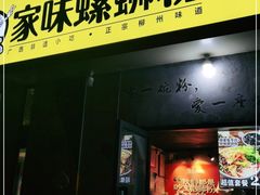 门面-家味螺蛳粉&烤鱼(安远路店)
