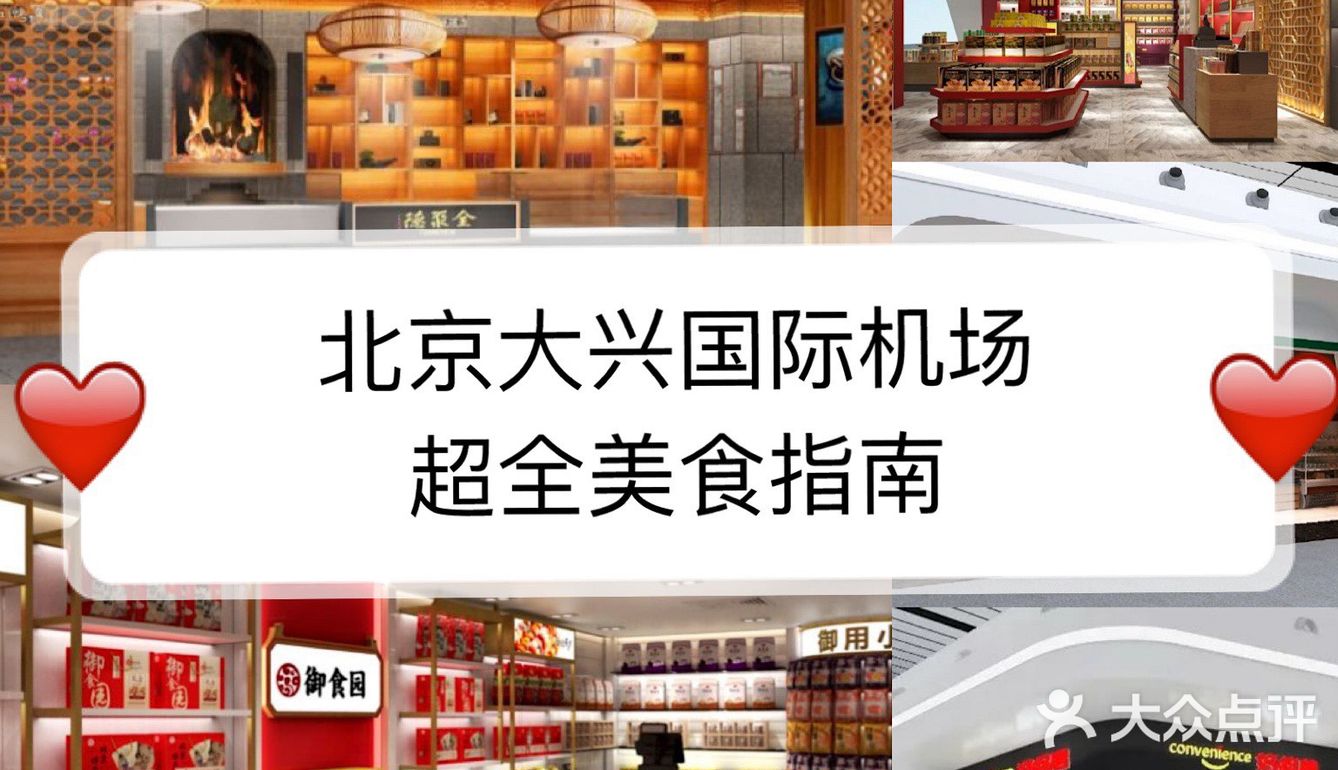 大兴国际机场来了！这美食种类可真多啊