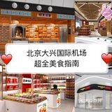 大兴国际机场来了！这美食种类可真多啊