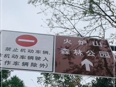 -火炉山森林公园
