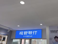 -视野联行眼镜蔡司·依视路官方授权店(顺城店)