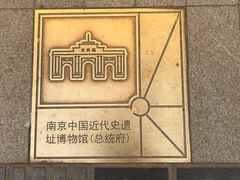 -南京中国近代史遗址博物馆(南京总统府)