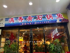 门面-滇香肴·云南菜蒸汽石锅鱼(云南北路店)