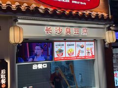 -黑色经典臭豆腐·湖南特产(太平街口店)