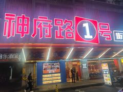 -神府路壹号·海鲜烧烤·砂锅粥·锅物(三坊七巷店)