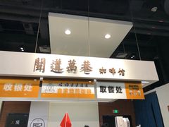 -闻道万巷咖啡馆(南大街地铁站店)