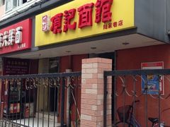 门面-项记面馆(明瓦廊店)