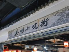 门面-星隆国际·芜湖小吃街