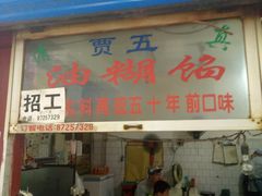门面-贾五油糊馅