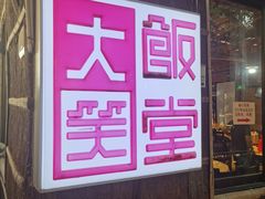 -大笑饭堂(甲子桥店)