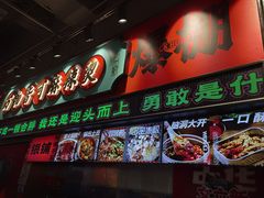 -文立新麻辣烫(合生汇21街区店)
