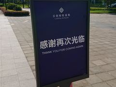 -首创奥特莱斯(昆山店)
