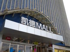 -凯德MALL(望京店)