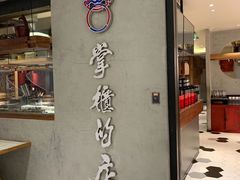 门面-掌柜的店·河南菜(新天地店)