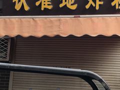 -认准地传统烫面炸糕