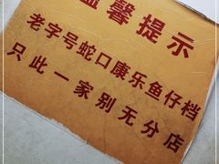 -蛇口康乐快餐鱼仔档(翠苑小区店)